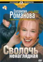  Евлампия Романова. Следствие ведет дилетант смотреть онлайн сериал 1-3 сезон 